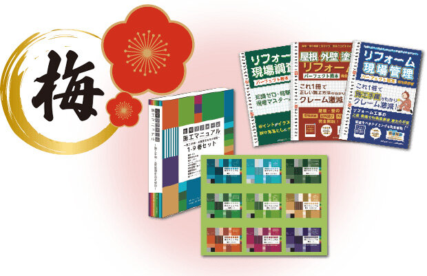 「梅」現場マスターセット