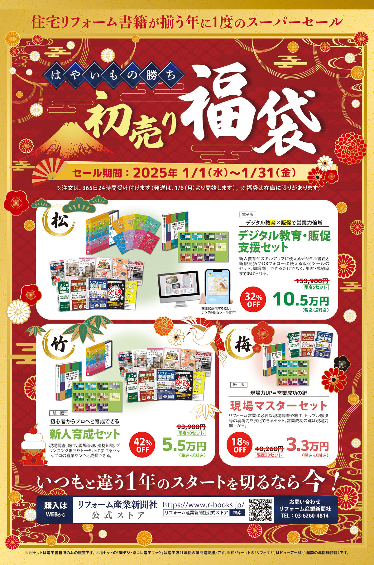 はやいもの勝ち　初売り　福袋