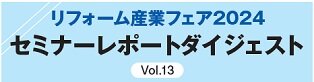 サンコウホーム　セミナーレポートダイジェストVol.13