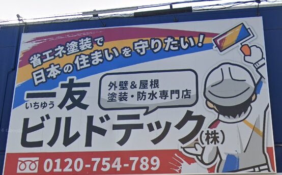 一友ビルドテック　店舗もショールーム化、看板にも「省エネ塗装」の文言