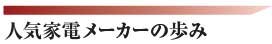 人気家電メーカーの歩み