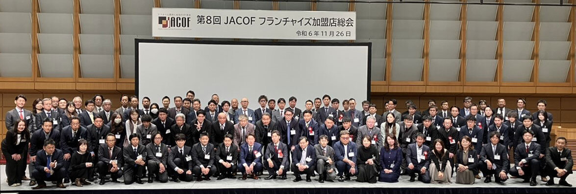 JACOF　全国から約130名が参加し加盟店表彰や加盟店インタビューによる事例紹介などを実施