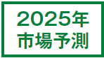 2025　市場予測