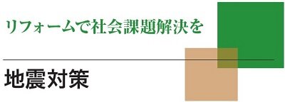 さくら事務所　リフォームで社会課題解決を　地震対策