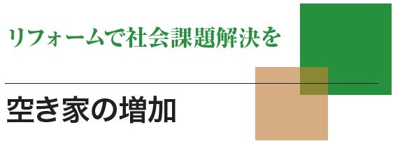 明海大学　リフォームで社会課題解決を　空き家の増加