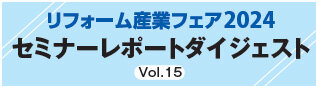 セミナーレポートダイジェストVol15