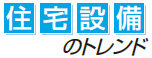 住宅設備のトレンド