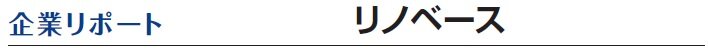 リノベース　企業リポート