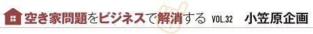 小笠原企画　空き家問題をビジネスで解消する