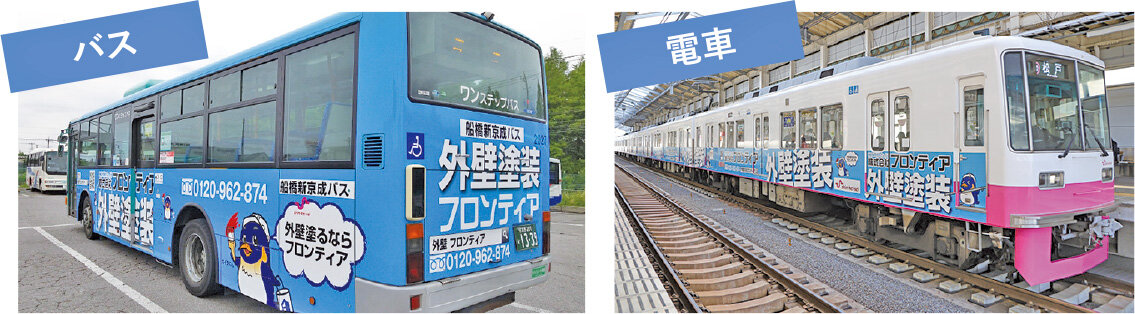 フロンティア　電車やバスラッピング広告には、統一したブルーカラーとキャラクターをデザインしている
