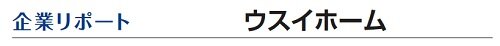 ウスイホーム　企業リポート