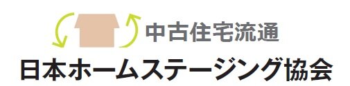 日本ホームステージング協会　中古住宅流通