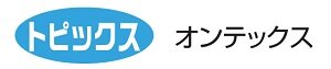 オンテックス　トピックス