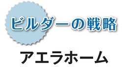 アエラホーム　ビルダーの戦略