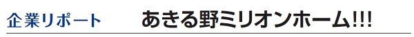 あきる野ミリオンホーム!!!　企業リポート