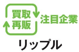 リップル　買取再販注目企業
