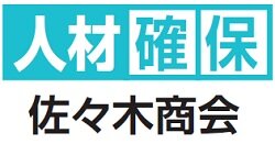 佐々木商会　人材確保