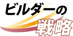 ビルダーの戦略