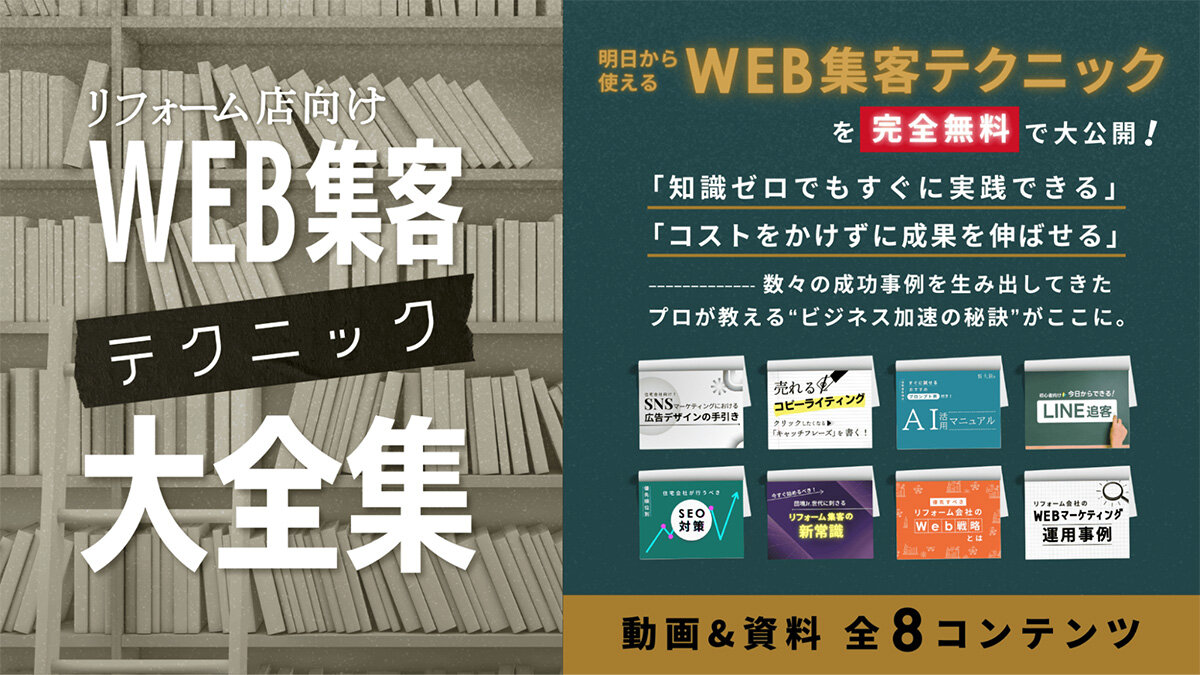 新大陸　【完全無料】動画+PDF 全8コンテンツ！明日から始める『リフォーム店向けWeb集客テクニック大全集』