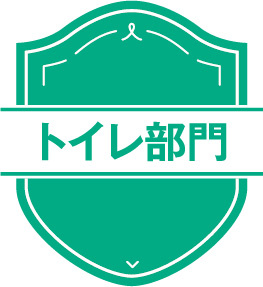 リフォーム大賞2025　トイレ部門