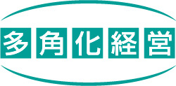 多角化経営