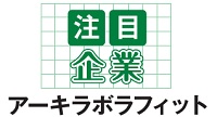 アーキラボラフィット　注目企業