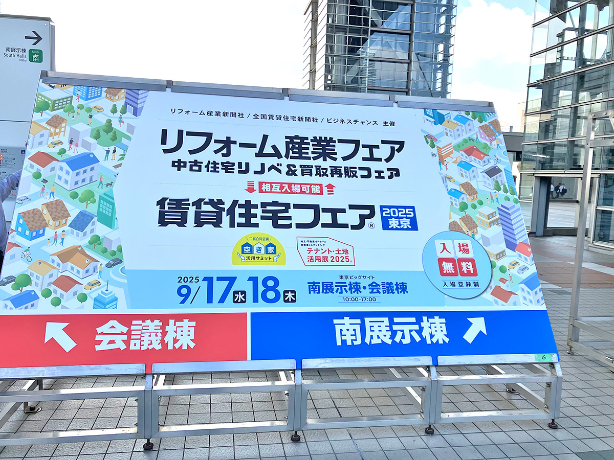 リフォーム産業フェア2025、2日で1万3000人以上が来場（サムネイル）