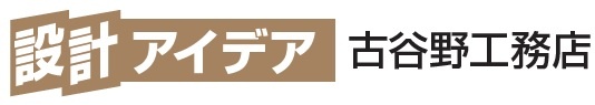 古谷野工務店　設計アイデア