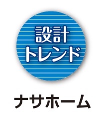 ナサホーム　設計トレンド