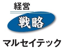 マルセイテック　経営戦略