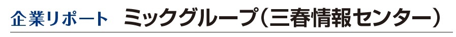 三春情報センター　企業リポート