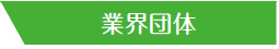 業界団体