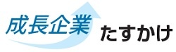 たすかけ　成長企業