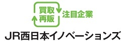 JR西日本イノベーションズ　買取再販注目企業