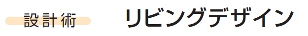 リビングデザイン　設計術