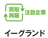 イーグランド　買取再販注目企業