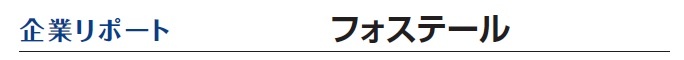フォステール　企業リポート
