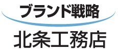 北条工務店　ブランド戦略