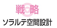 ソラルテ空間設計　戦略