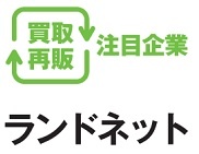 ランドネット　買取再販注目企業