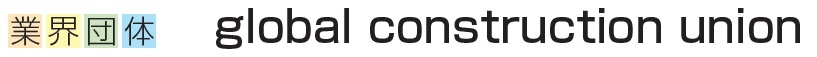 global construction union　業界団体