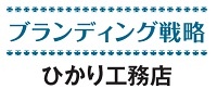 ひかり工務店　ブランディング戦略