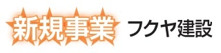 フクヤ建設　新規事業