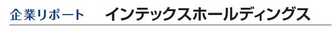 インテックスホールディングス　企業リポート