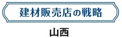 山西　建材販売店の戦略
