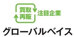 グローバルベイス　買取再販注目企業