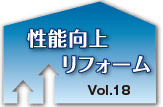 性能向上リフォームVol.18