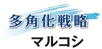 マルコシ　多角化戦略