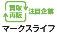 マークスライフ　買取再販注目企業