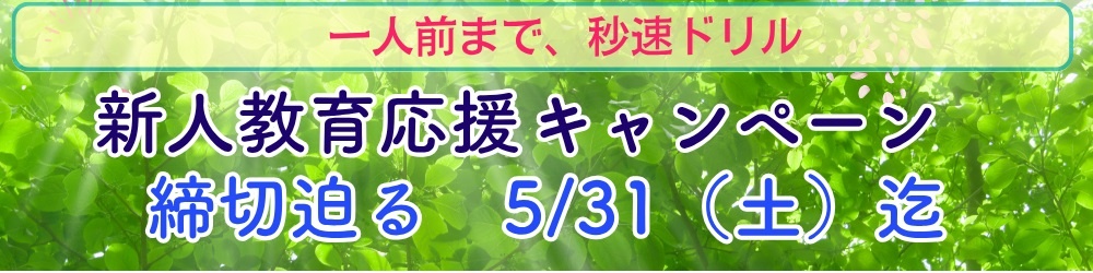 新人応援キャンペーン　【最大36％OFF】新人さんの"最初の先生"に選ばれてます【5/31締切迫る】